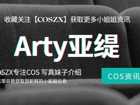 台湾COS Arty亚缇(arty huang) 个人资料简介分享